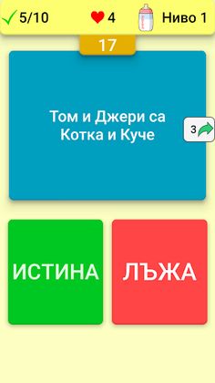 Истина или Лъжа - Screenshot 1