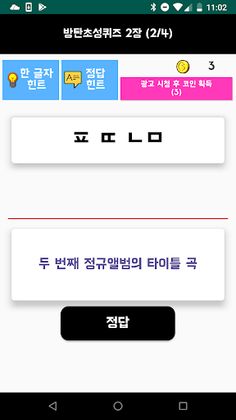 방탄소년단 초성퀴즈 : 2023년 방탄 퀴즈 - Screenshot 4