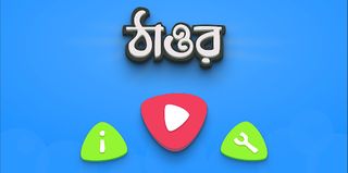 ঠাওর - Screenshot 1