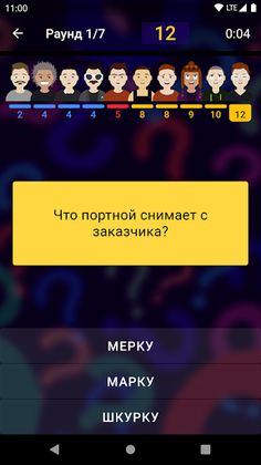 Умнее среднего: викторина-квиз - Screenshot 3