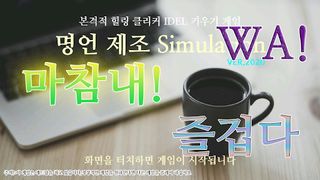 명언 제조 시뮬레이션 ver.2020 - Screenshot 1