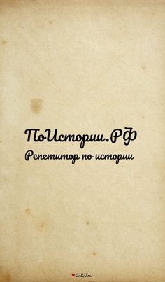 ПоИстории.РФ - Screenshot 1