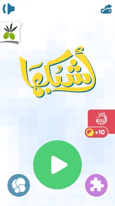 اشبكها - لعبة تسلية وتفكير - Screenshot 4