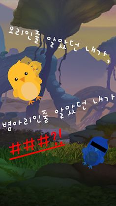 미운 병아리 새끼 - Screenshot 1
