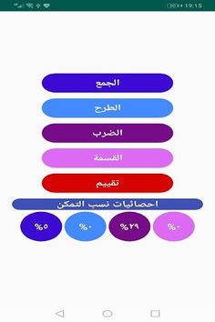 تحدي الحساب رياضيات بالعربية - Screenshot 1