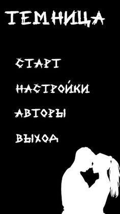 Темница - Screenshot 1