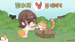 집사야! 냥 좀 데려가 - Screenshot 1