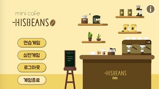 Hisbeans 미니카페 - Screenshot 2