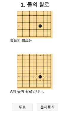 바둑배우기 - Screenshot 2
