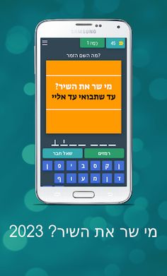 מי שר את השיר? 2023 - Screenshot 1