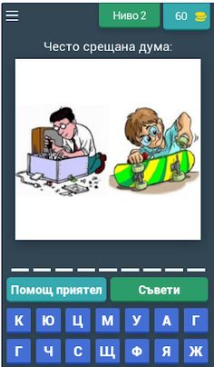 2 снимки 1 дума - Screenshot 3