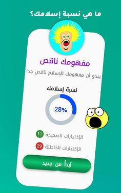 اختبار مفهومك عن الإسلام - Screenshot 3