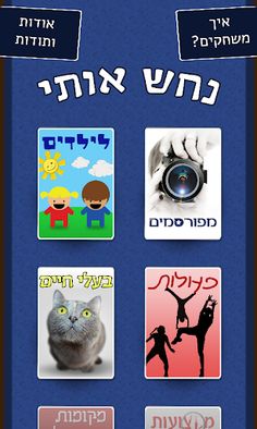 נחש אותי! - Screenshot 3