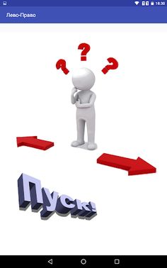 Тренажер "Лево-Право" - Screenshot 1