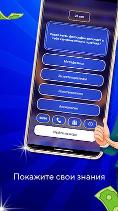 Миллионер - онлайн Викторина - Screenshot 2