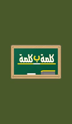 كلمة ب كلمة - Screenshot 1