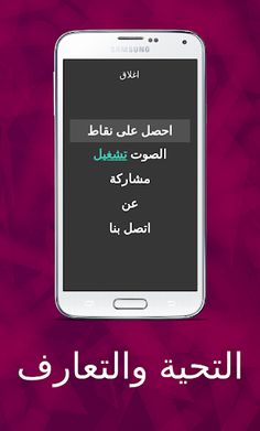 عربية بين يديك التحية والتعارف - Screenshot 3