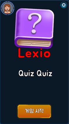 Lexio : Quiz Quiz (렉시오 : 퀴즈퀴즈) - Screenshot 1