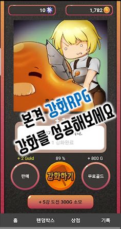 강화의 달인 - Screenshot 1