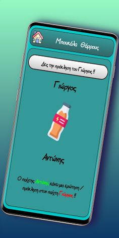 Μπουκάλα - Screenshot 4