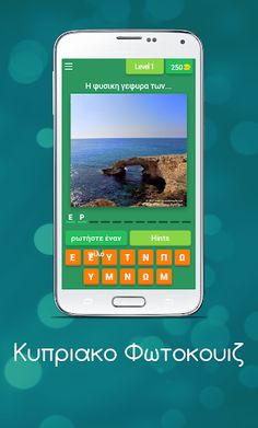 Κυπριακο Φωτοκουιζ - Screenshot 1