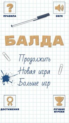 Балда. Игра в слова - Screenshot 3