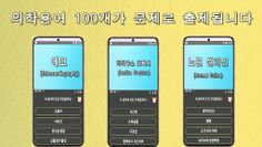 슬기로운 의사생활 의학용어 퀴즈 - Screenshot 3