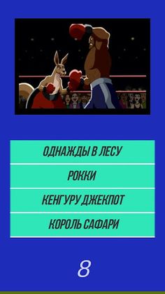 Викторина Угадай мультик по фо - Screenshot 1