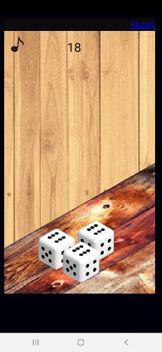Кубики игральные (кости) - Screenshot 4