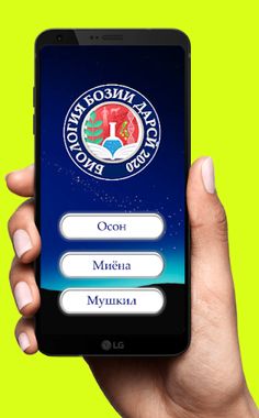 Саволҳои Биология - Бозии Дарс - Screenshot 1
