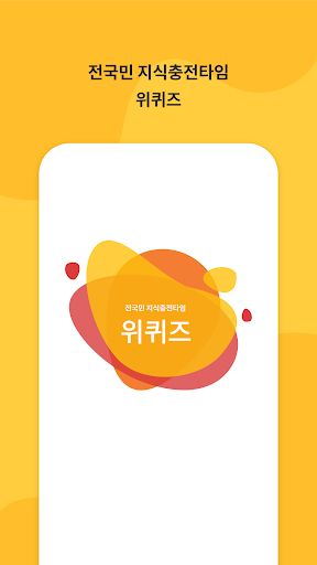 위퀴즈 - 전국민 지식충전타임 - Screenshot 2