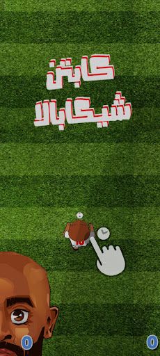 لعبة كابتن شيكابالا - Screenshot 1