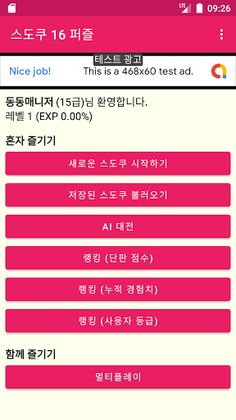 스도쿠 16 퍼즐 - Screenshot 1