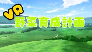 VR Vegetable growing plan - Screenshot 1