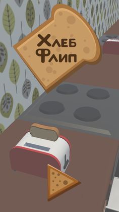 Bread Flip - Screenshot 1