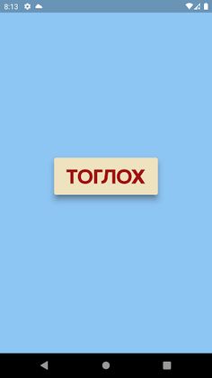 Үгийн Мастер (Үг таавар) - Screenshot 1