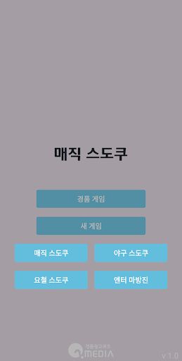 매직 스도쿠 - Screenshot 3