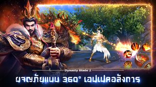 Dynasty Blade 2: ตำนานขุนศึกสา - Screenshot 2