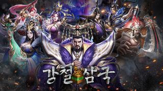 강철삼국 - Screenshot 1