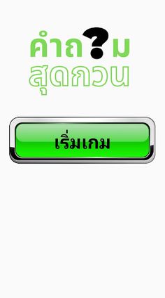 คำถามสุดกวน - Screenshot 1