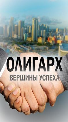 Симулятор Олигарха - Screenshot 1