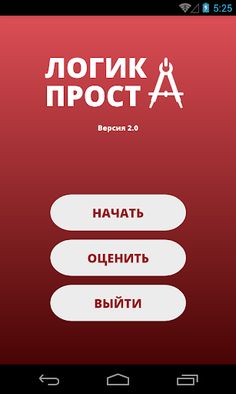 Логика проста 2.0 - Screenshot 1