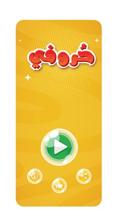 حروفي - الصف الأول - Screenshot 2