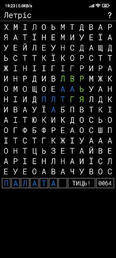 Летріс - нескінченний кросворд - Screenshot 2