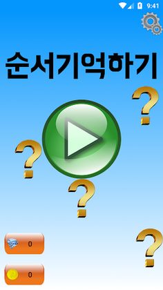순서기억하기 - 당신의 기억력은? - Screenshot 2