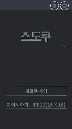 스도쿠 - Sudoku(오프라인) - Screenshot 1