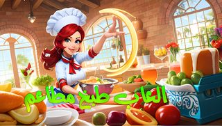 العاب طبخ حقيقيه - طبخ مطاعم - Screenshot 2