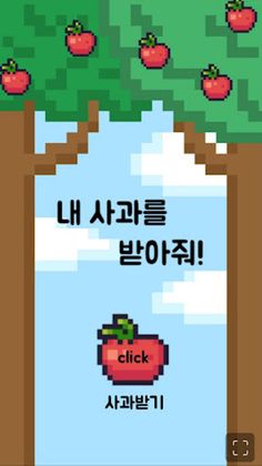 내 사과를 받아줘! - Screenshot 2
