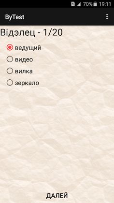 ByTest - белорусский тест - Screenshot 1