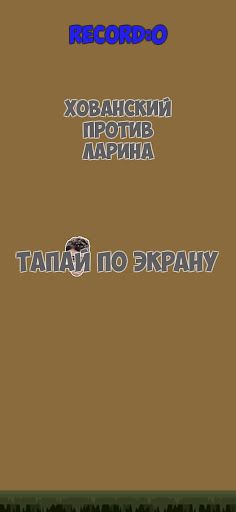 Хованский против Ларина - Screenshot 2